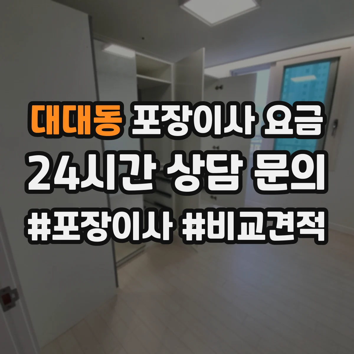 대대동 포장이사 요금