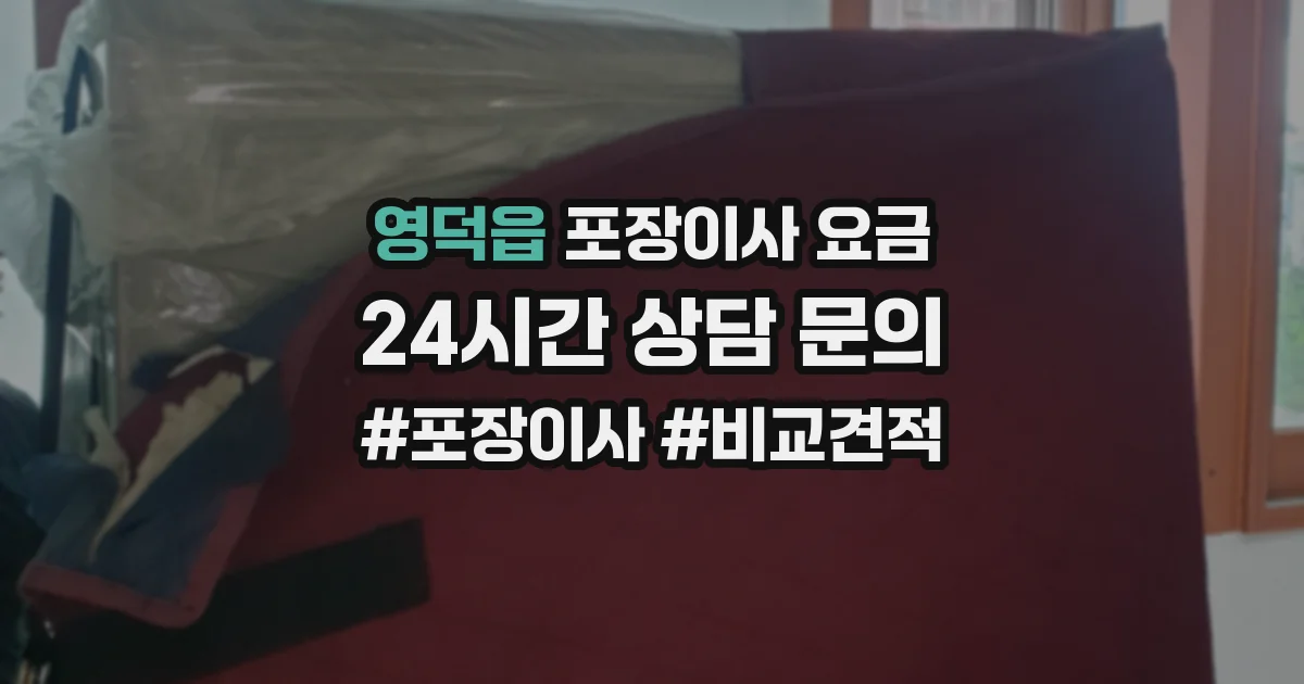 영덕읍 포장이사 요금