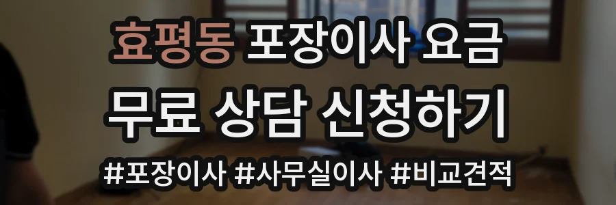 효평동 포장이사 요금
