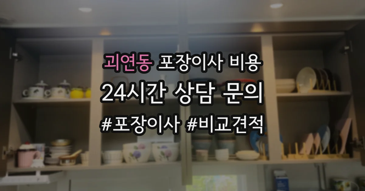 괴연동 포장이사 비용