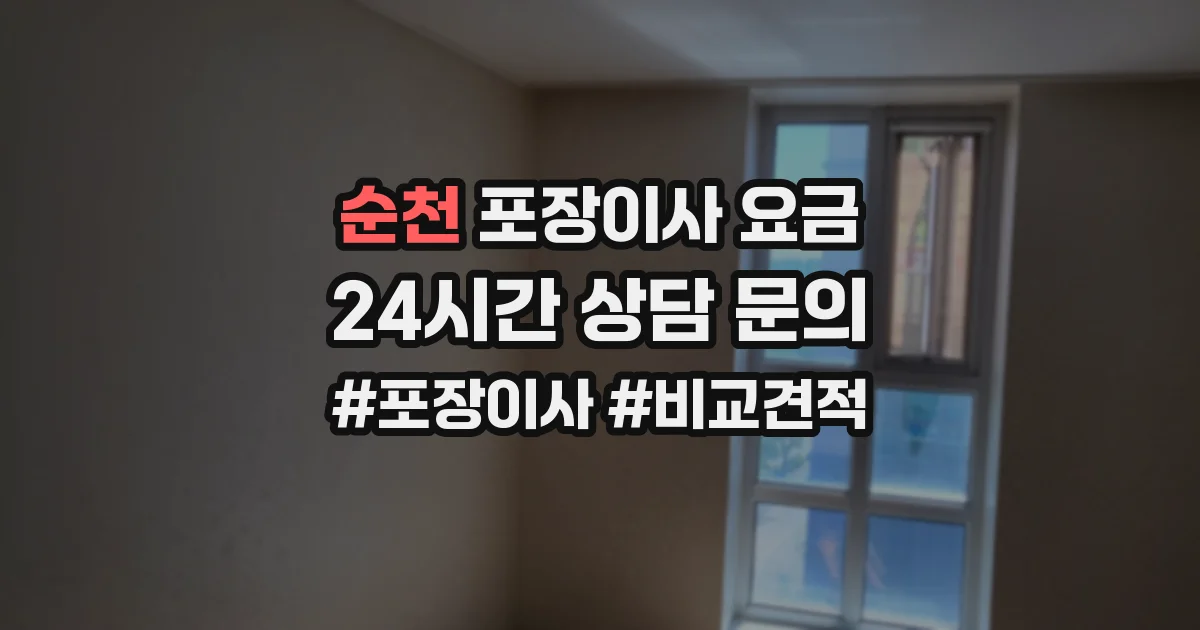 순천 포장이사 요금