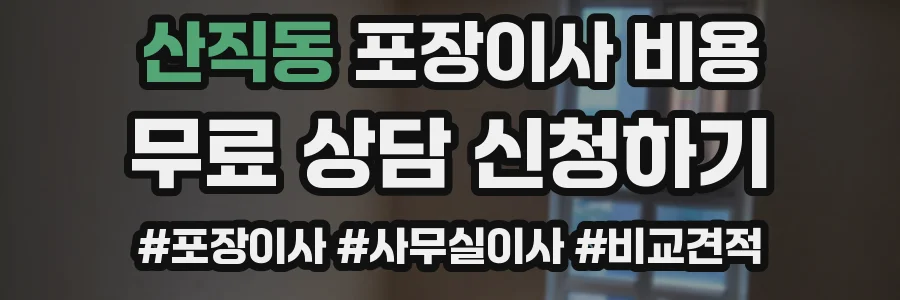산직동 포장이사 비용