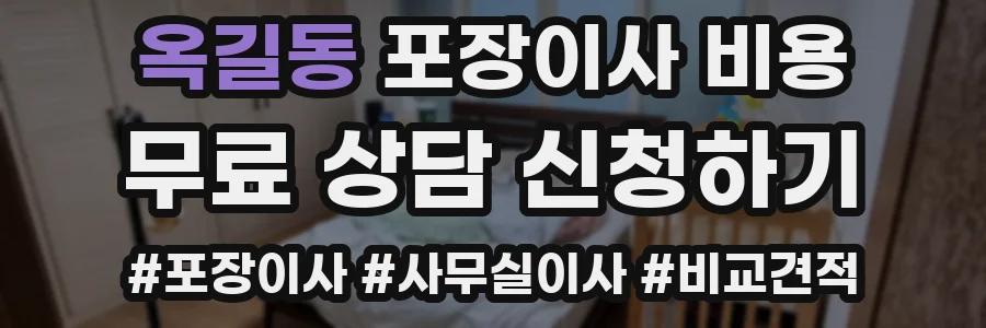옥길동 포장이사 비용
