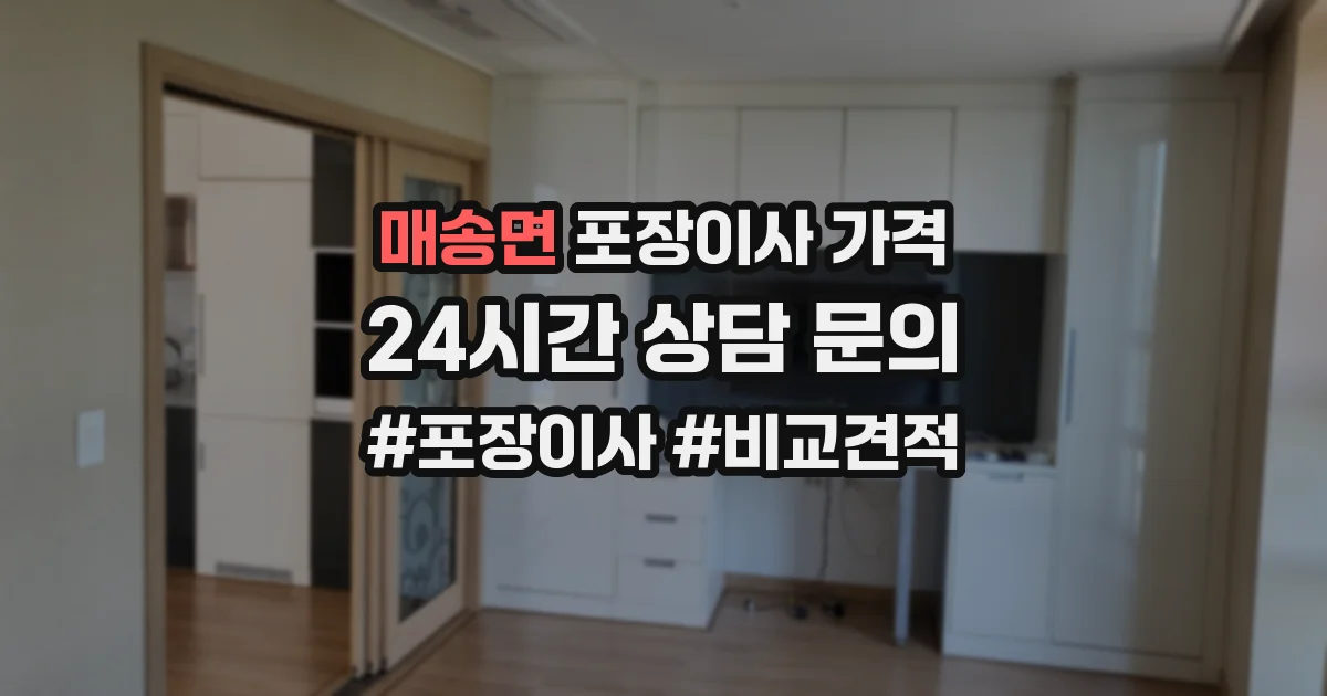 매송면 포장이사 가격