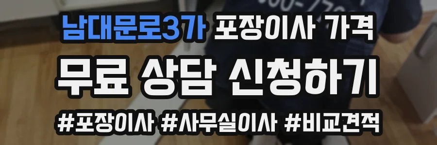 남대문로3가 포장이사 가격