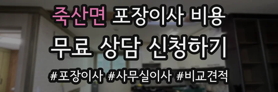 죽산면 포장이사 비용