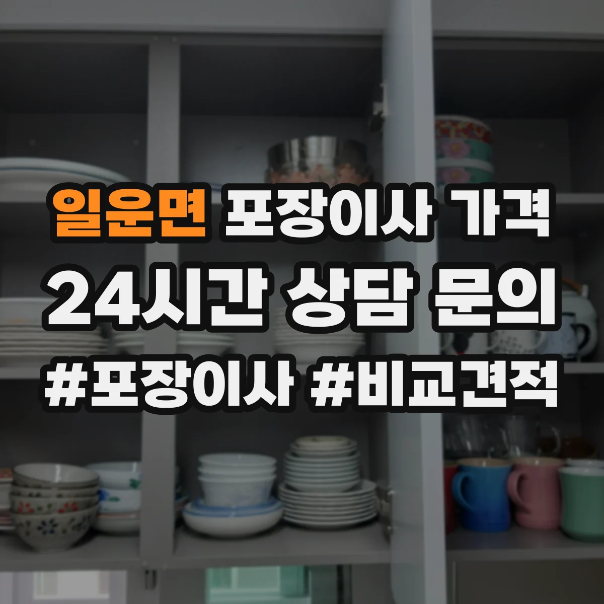 일운면 포장이사 가격