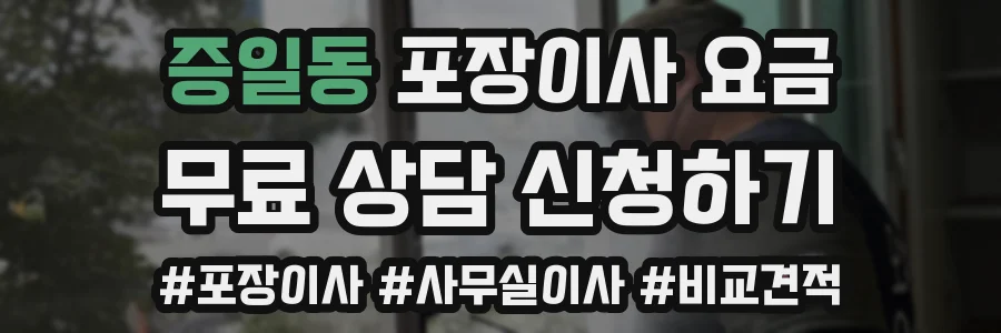 증일동 포장이사 요금