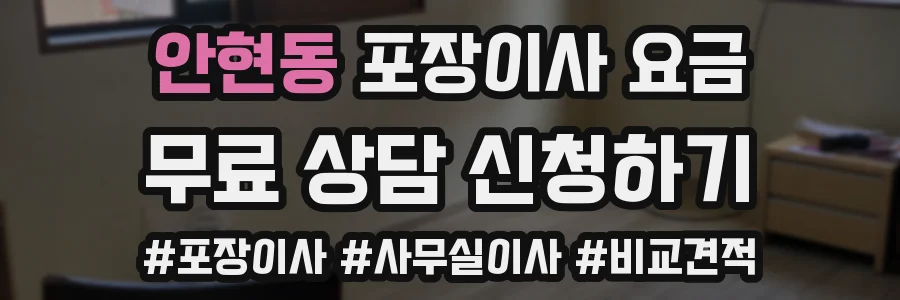 안현동 포장이사 요금