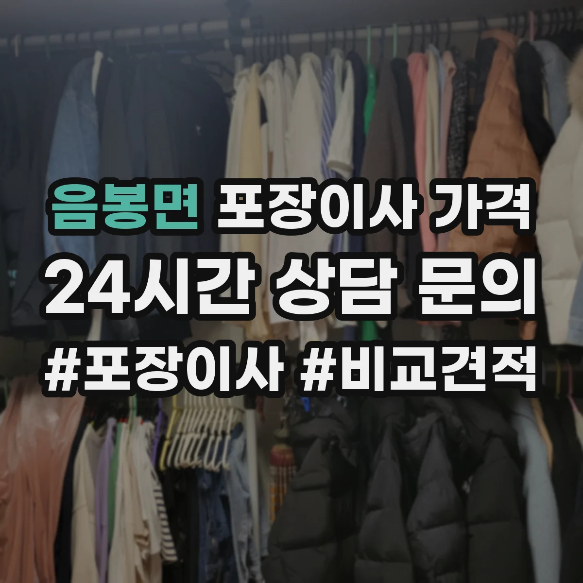 음봉면 포장이사 가격