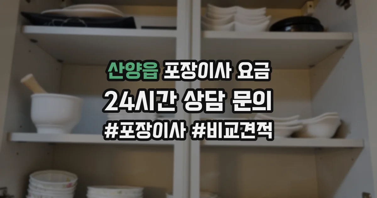 산양읍 포장이사 요금