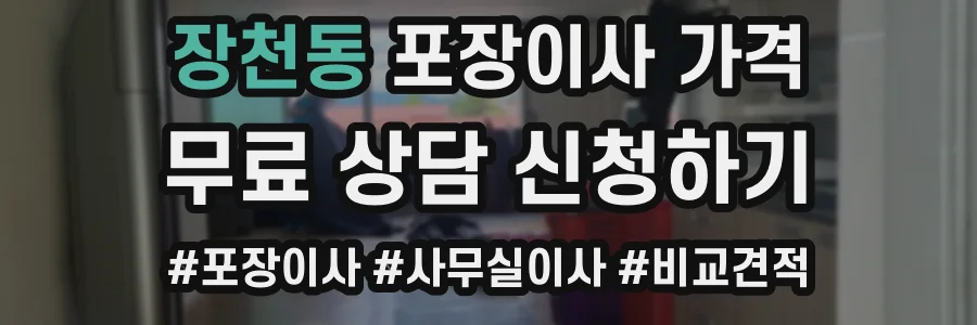 장천동 포장이사 가격