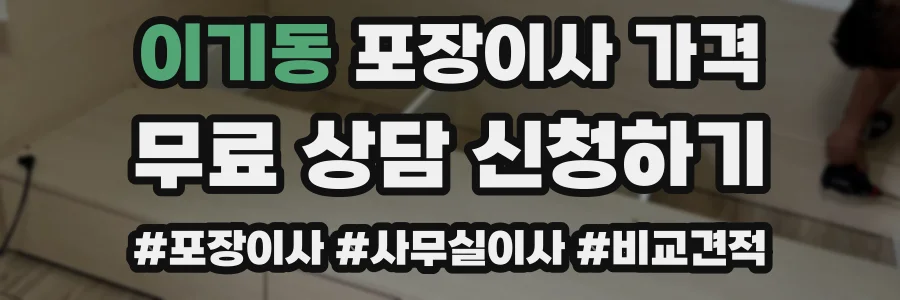 이기동 포장이사 가격