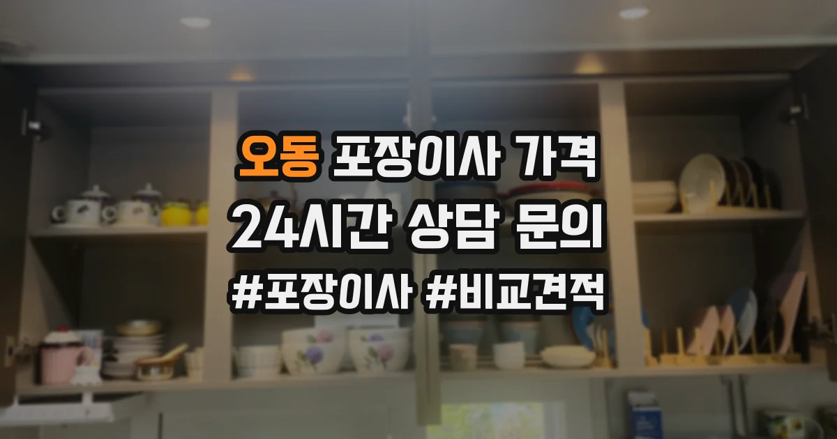 오동 포장이사 가격