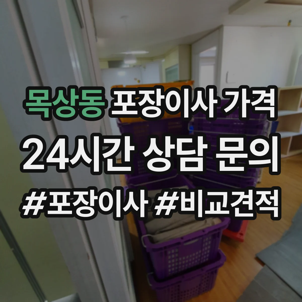 목상동 포장이사 가격