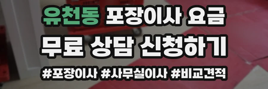 유천동 포장이사 요금