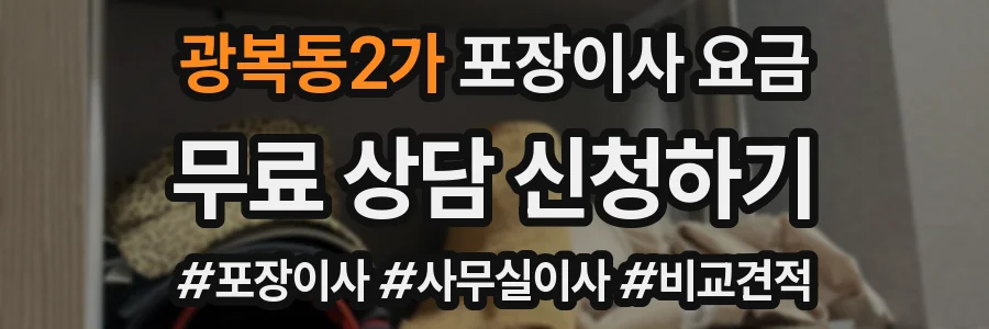광복동2가 포장이사 요금