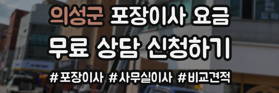 의성군 포장이사 요금