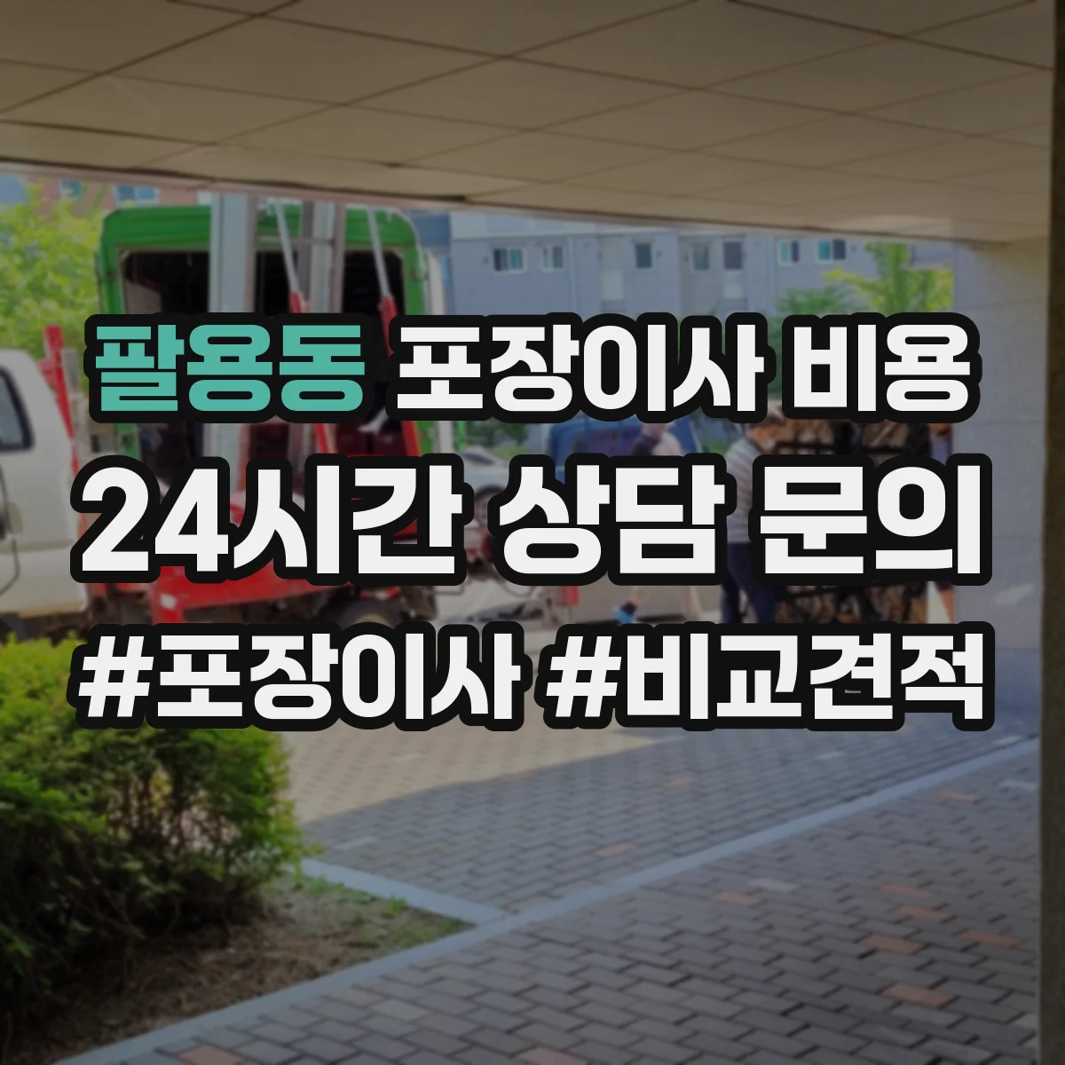 팔용동 포장이사 비용