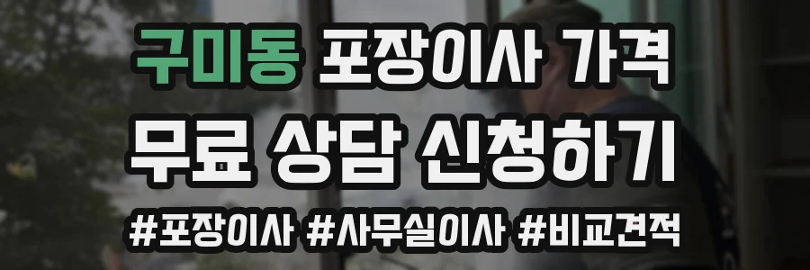 구미동 포장이사 가격