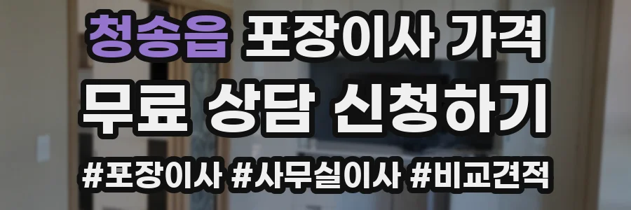 청송읍 포장이사 가격