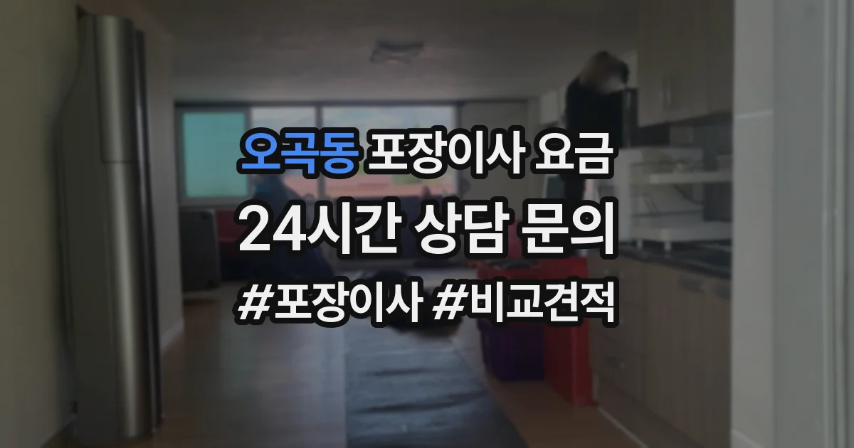 오곡동 포장이사 요금