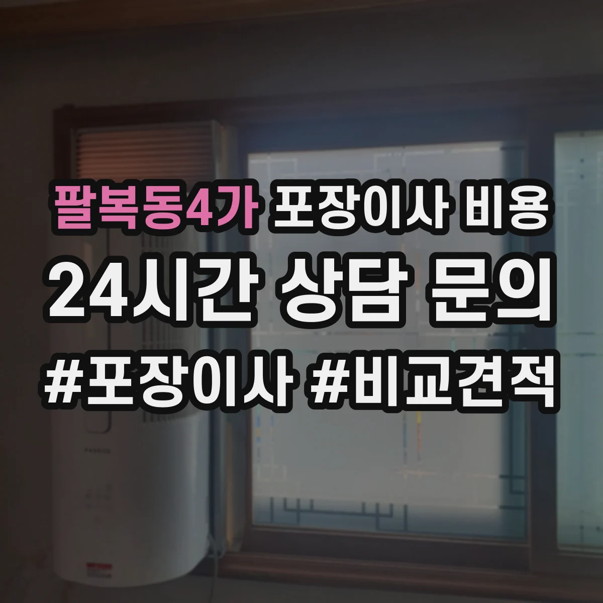 팔복동4가 포장이사 비용
