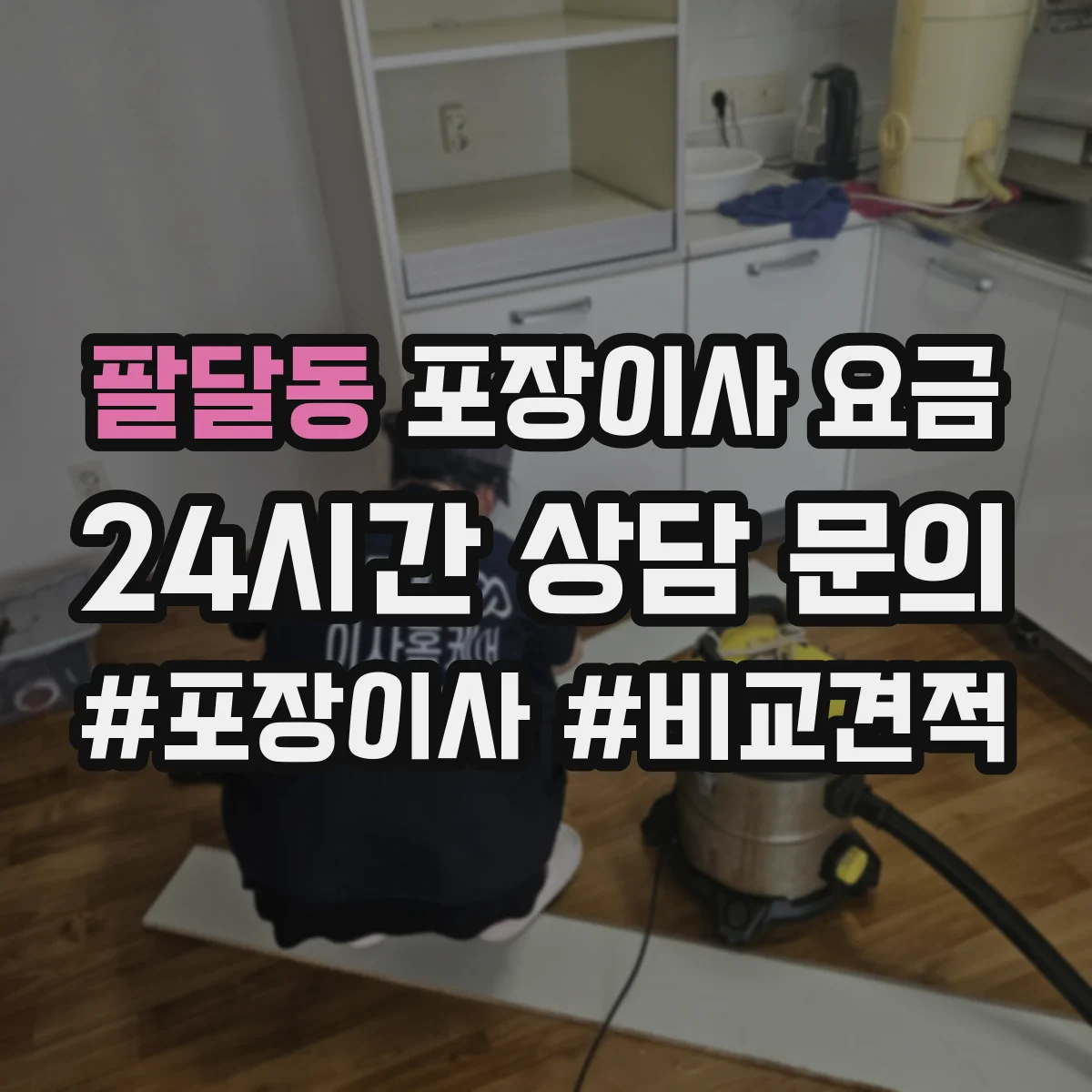 팔달동 포장이사 요금