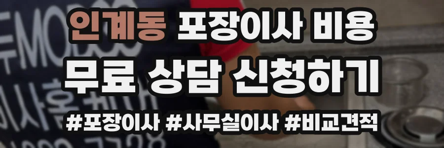 인계동 포장이사 비용