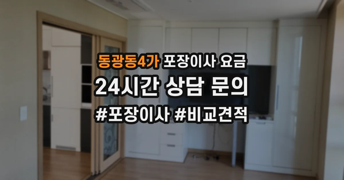 동광동4가 포장이사 요금