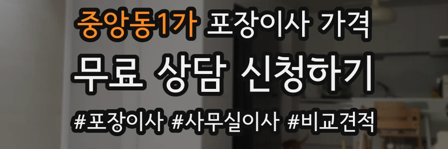 중앙동1가 포장이사 가격