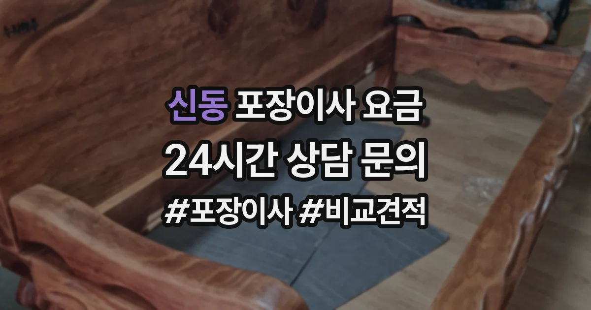 신동 포장이사 요금