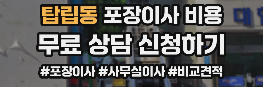 탑립동 포장이사 비용