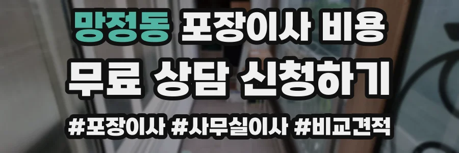 망정동 포장이사 비용
