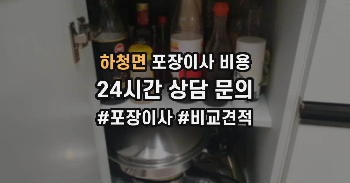 하청면 포장이사 비용