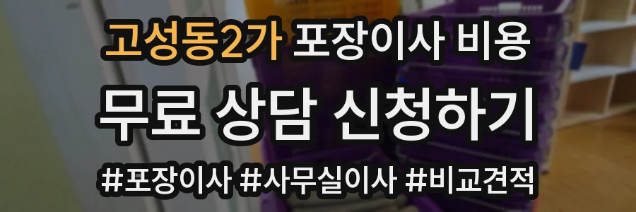 고성동2가 포장이사 비용