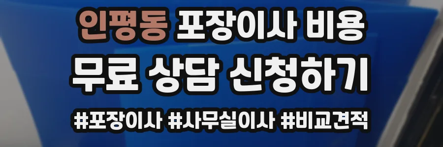 인평동 포장이사 비용