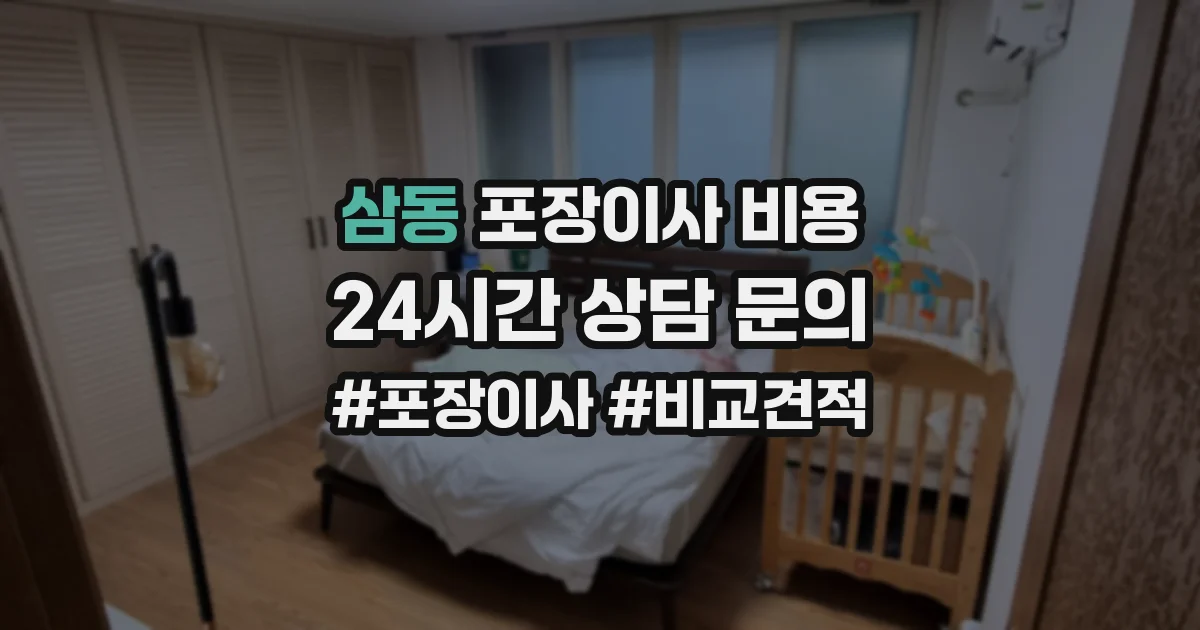 삼동 포장이사 비용
