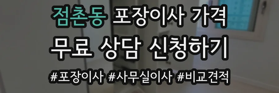 점촌동 포장이사 가격
