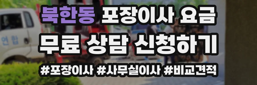 북한동 포장이사 요금