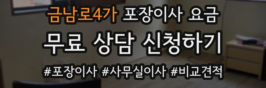 금남로4가 포장이사 요금