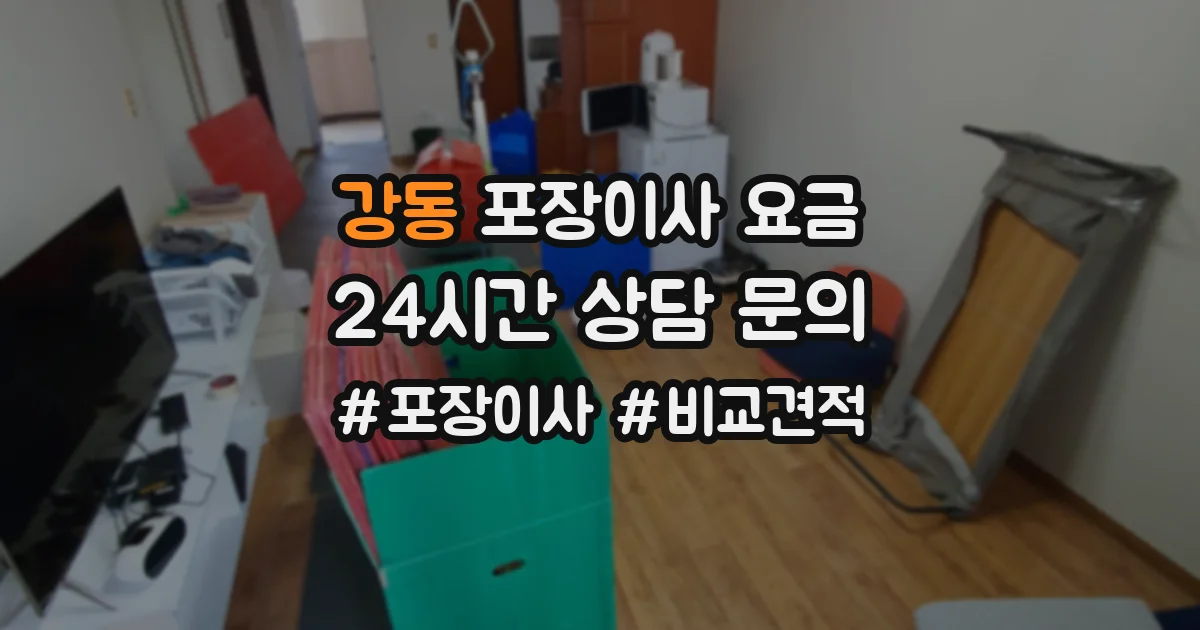 강동 포장이사 요금