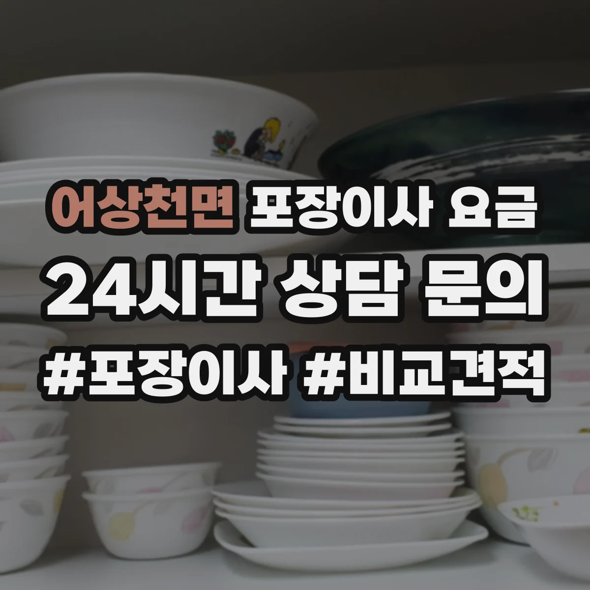 어상천면 포장이사 요금
