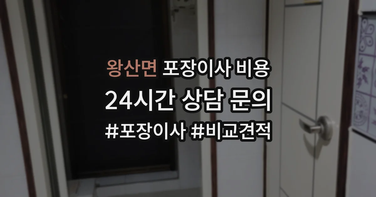 왕산면 포장이사 비용