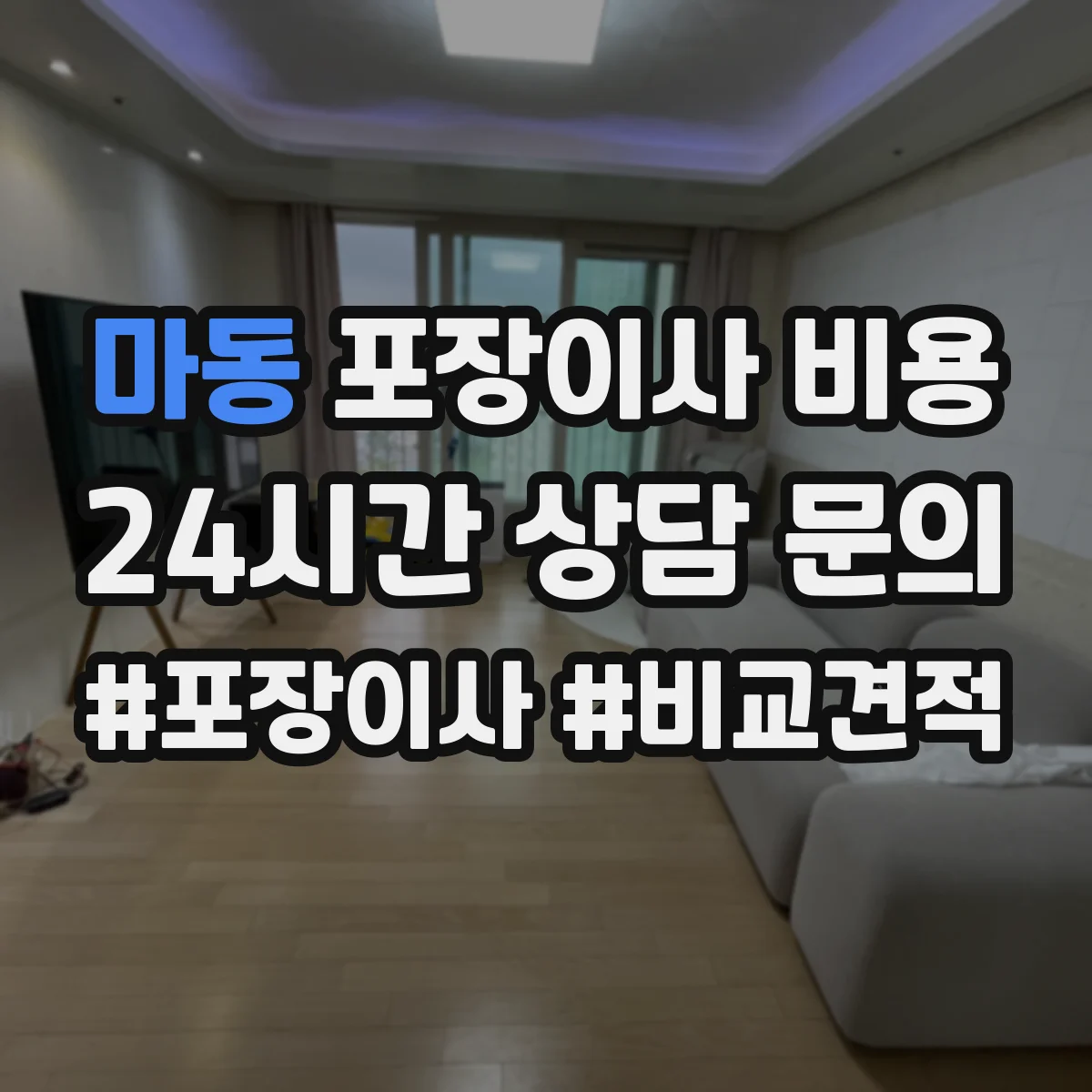마동 포장이사 비용