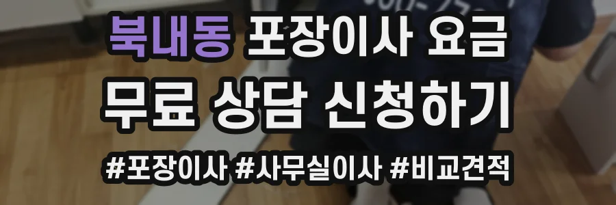 북내동 포장이사 요금