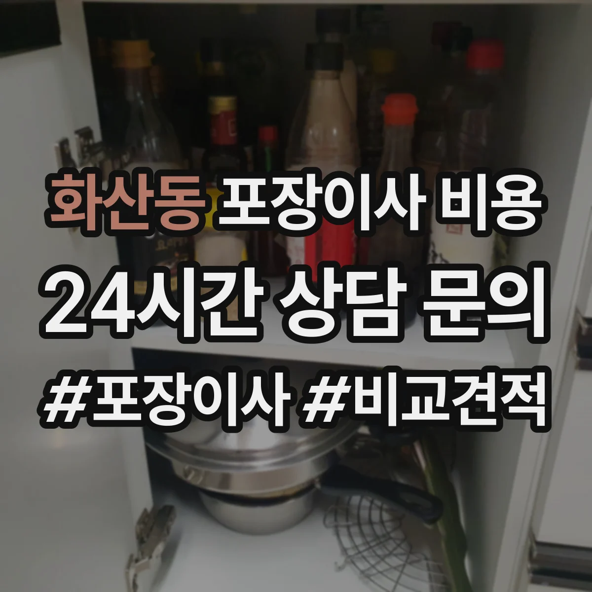화산동 포장이사 비용