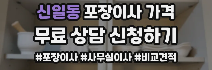 신일동 포장이사 가격