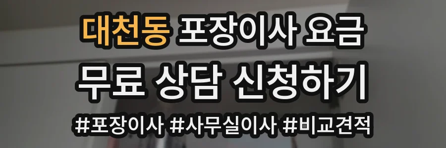 대천동 포장이사 요금