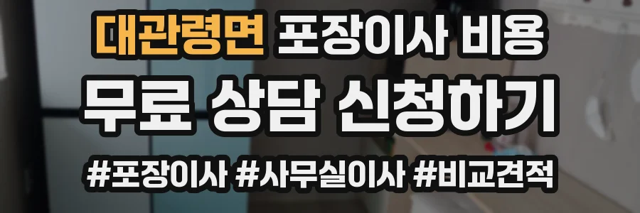 대관령면 포장이사 비용